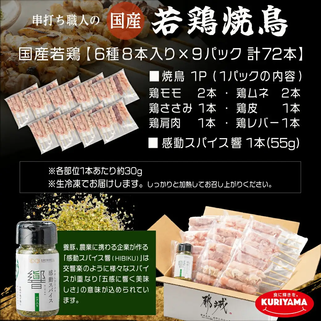 串打ち職人の若鶏焼鳥6種盛(72本)&感動スパイス響!付き〔18-1401〕_(都城市) 焼鳥串 生冷凍串 冷凍生肉 モモ ムネ ささみ 鶏皮 肩肉 鶏レバー 6種 72本入り BBQ スパイス