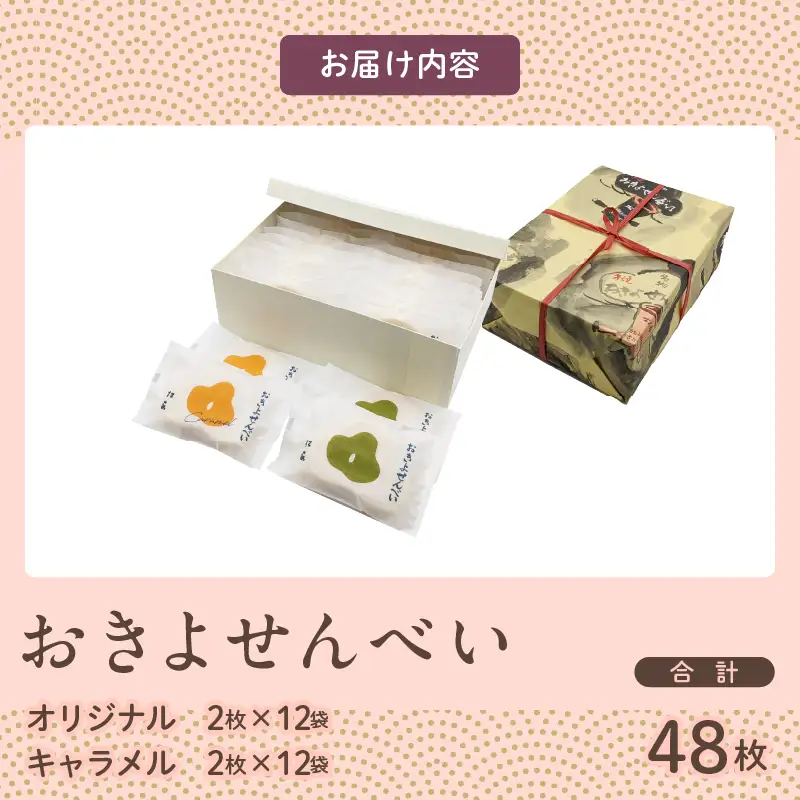 おきよせんべい 2種詰め合わせ オリジナル キャラメル 合計48枚(各2枚×12袋) 和菓子 お菓子 煎餅 国産 おやつ おかき スイーツ 手焼き シンプル おすすめ お土産 ギフト 贈り物 贈答 プレゼント おすそ分け 宮崎県 日南市 送料無料_BC98-24