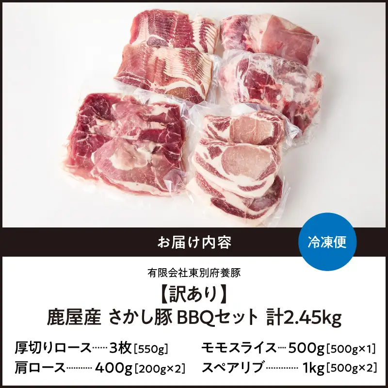【 訳あり 】2506 鹿屋産 豚 BBQ セット 計2.45kg KN079-014 肉 豚肉 冷凍