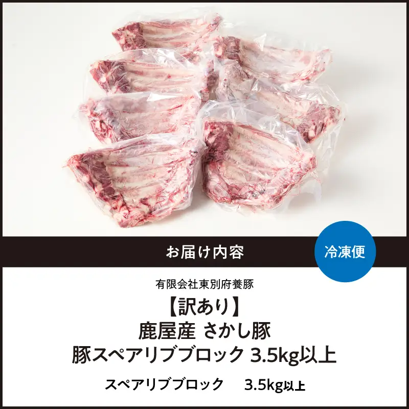 2507 【 訳あり 】豚 スペアリブ ブロック 3.5kg以上 KN079-013 肉 豚肉 冷凍