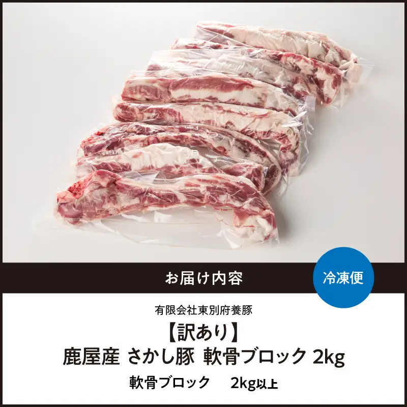 2508 【 訳あり 】豚 軟骨ブロック 2kg KN079-012 肉 豚肉 冷凍