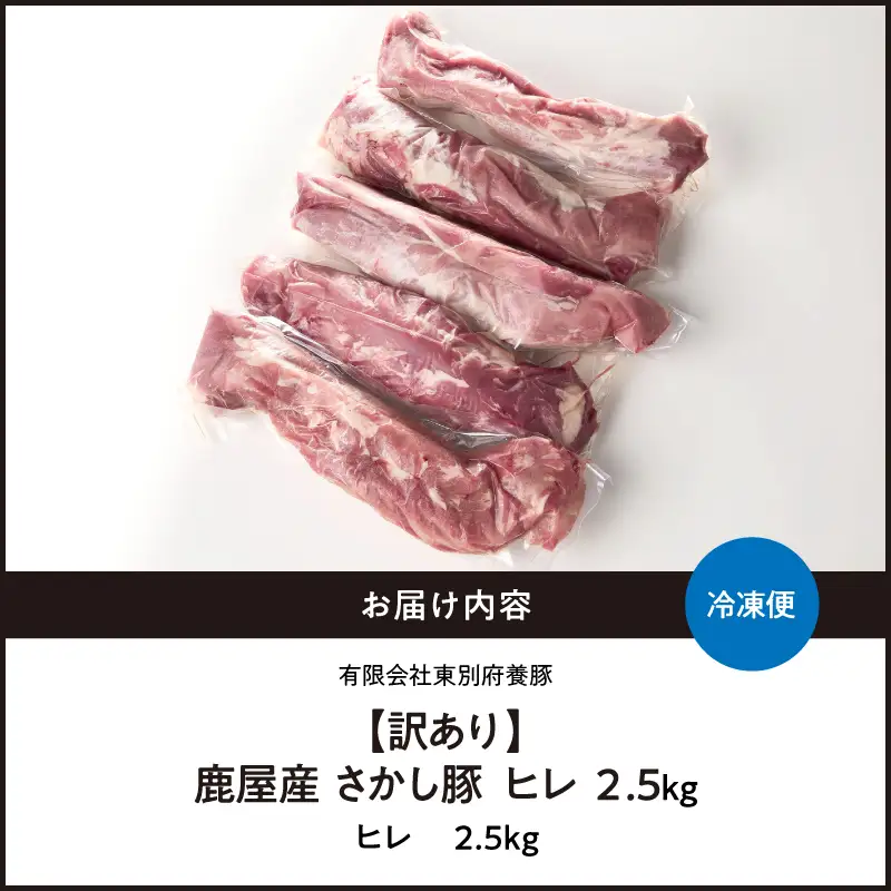 2509 【 訳あり 】豚ヒレ 2.5kg KN079-010 肉 豚肉 冷凍