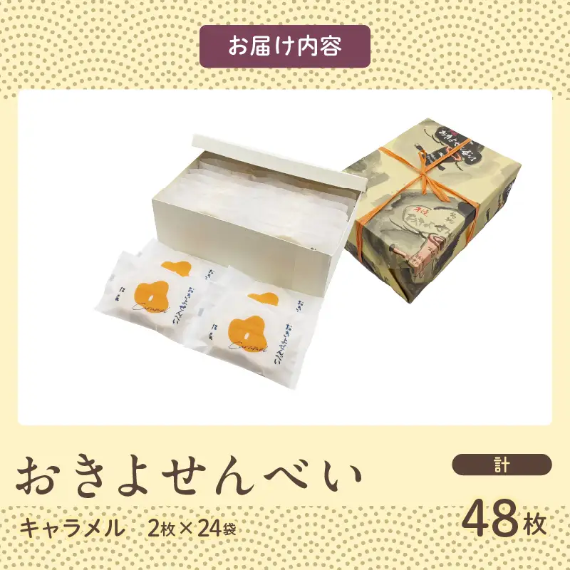 おきよせんべい キャラメル 48枚(2枚×24袋) 和菓子 お菓子 煎餅 国産 おやつ おかき スイーツ 手焼き シンプル おすすめ お土産 ギフト 贈り物 贈答 プレゼント おすそ分け 宮崎県 日南市 送料無料_BD87-24