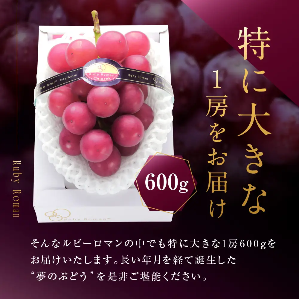 高級ぶどう ルビーロマン 600g 大粒 希少品 贈答用 ギフト お中元 夏ギフト プレゼント