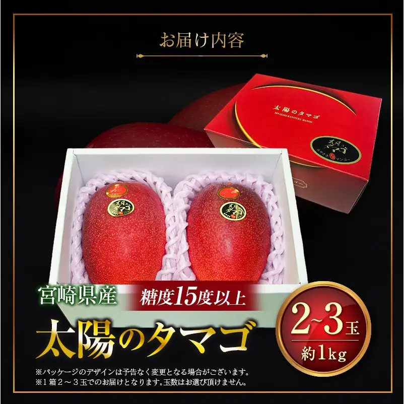 ＜2027年発送＞糖度15度以上『太陽のタマゴ』 約1kg 2～3玉 宮崎 完熟マンゴー ブランド 贈答 ギフト 南国 トロピカル フルーツ 果物 くだもの 化粧箱