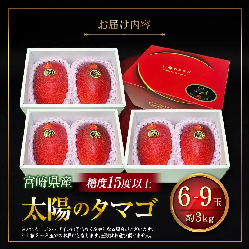 ＜2027年発送＞糖度15度以上『太陽のタマゴ』 約3kg 6～9玉 宮崎 完熟マンゴー ブランド 贈答 ギフト 南国 トロピカル フルーツ 果物 くだもの 化粧箱