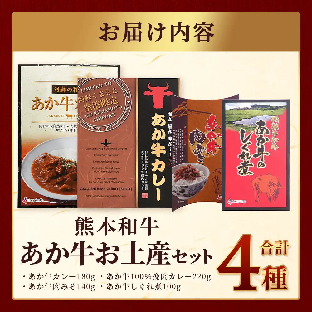 熊本和牛 あか牛お土産セット≪あか牛カレー180g あか牛100％挽肉カレー220g あか牛しぐれ煮100g あか牛肉みそ140g≫046-0648 