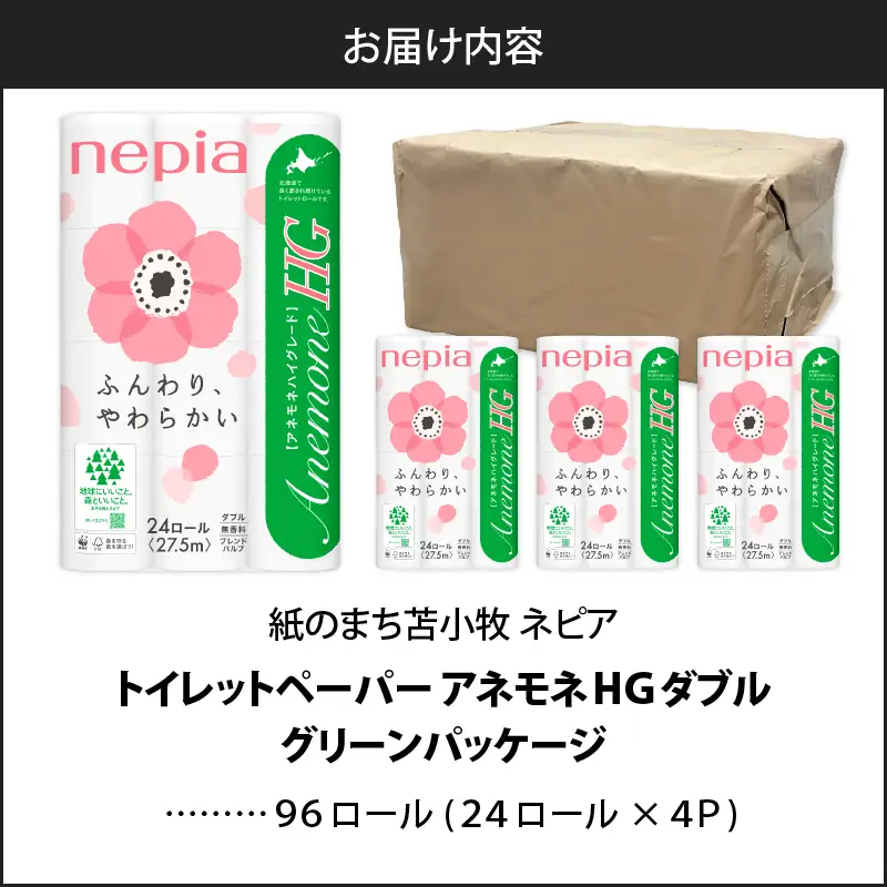 【A038】紙のまち苫小牧 ネピアトイレットロール アネモネHG 24ロール ダブル 4パック  T001-012 日用品