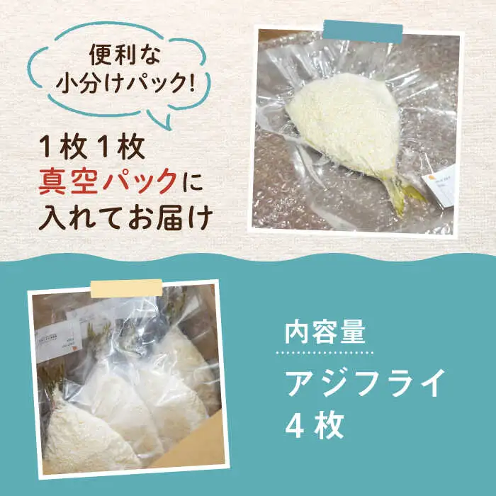 壱岐島 アジフライ 4枚《壱岐市》【丸昇水産】 あじ あじフライ 冷凍配送 揚げ物 ギフト 贈り物 小分け 取り寄せ 揚げるだけ 簡単 12000 12000円 1万円 [JFZ004] 加工品