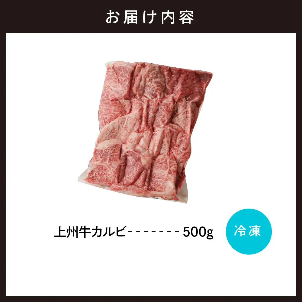 牛肉 カルビ 【上州牛】 500g  群馬 県 千代田町※沖縄・離島配送不可 