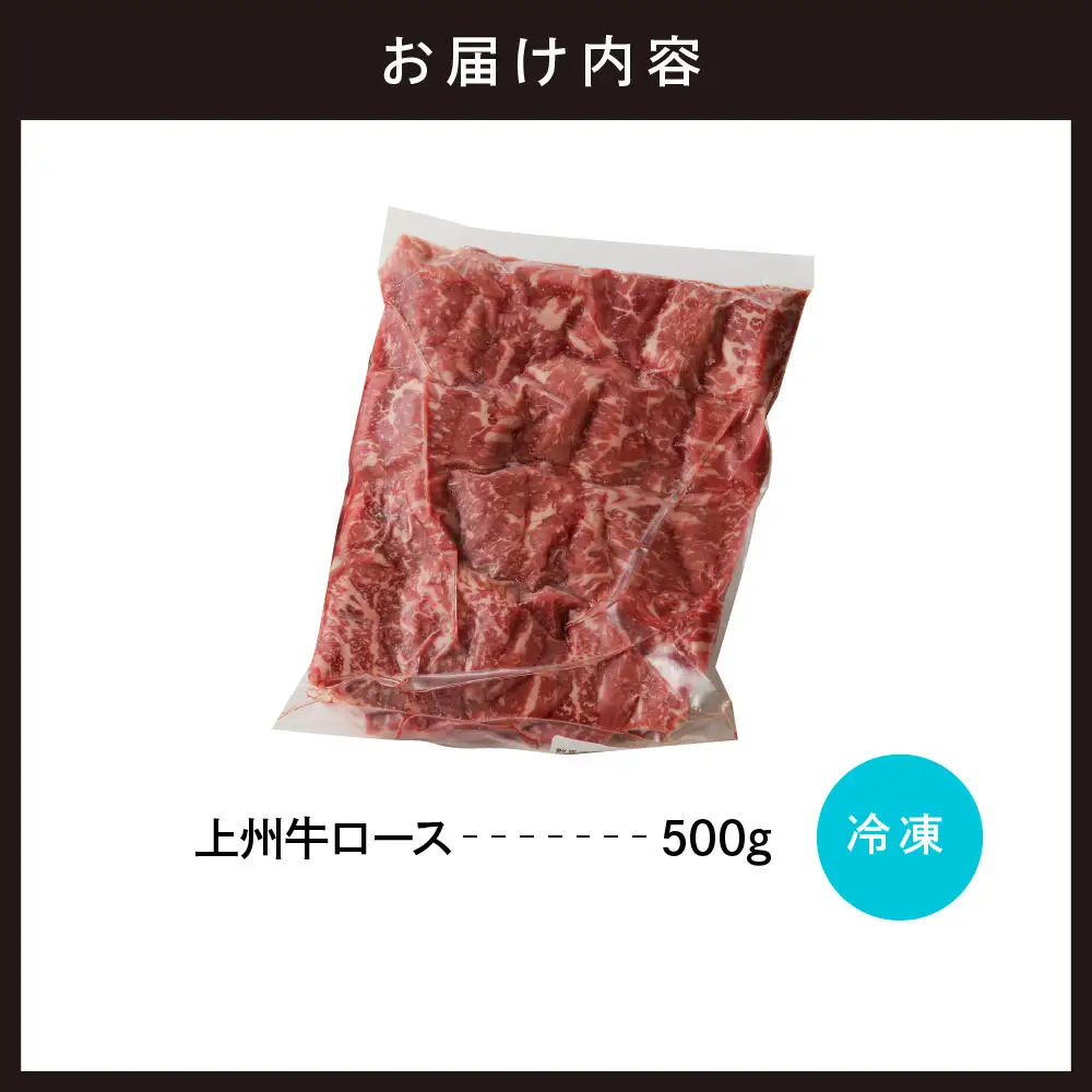 牛肉 ロース 【上州牛】 500g  群馬 県 千代田町 ※沖縄・離島配送不可 