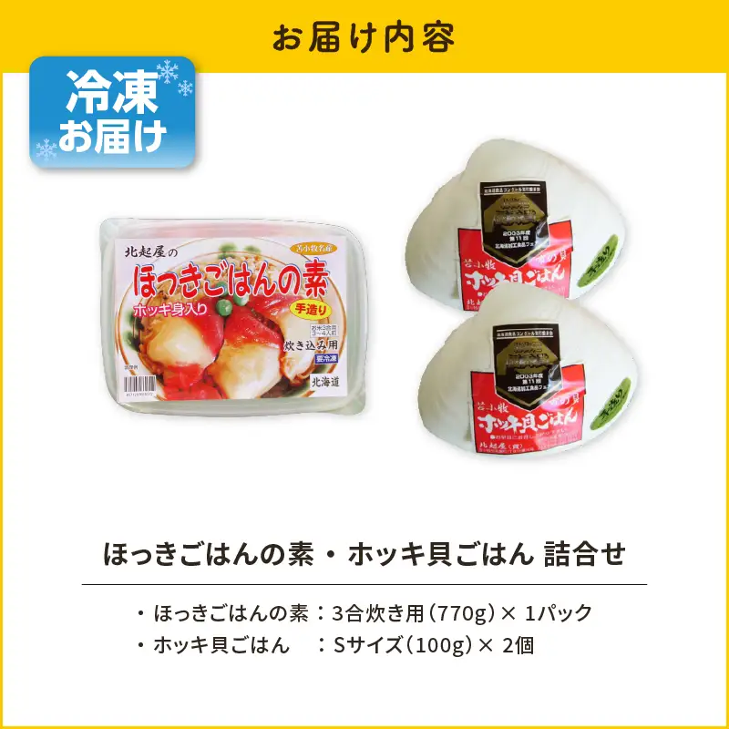 【10営業日以内に発送】ほっきごはんの素 1パック、ホッキ貝ごはん Sサイズ 2個詰合せ T051-015 魚介類 加工食品