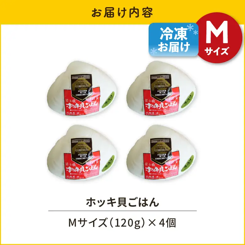 【10営業日以内に発送】ホッキ貝ごはん Mサイズ 4個セット T051-016 魚介類 加工食品