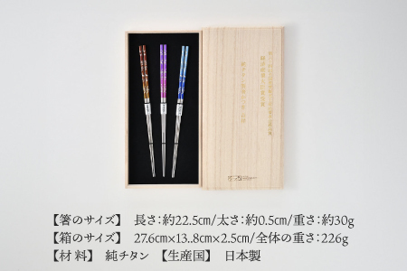 【めがね職人が作る】純チタン製箸「かつき」吉祥 3膳セット食器 箸