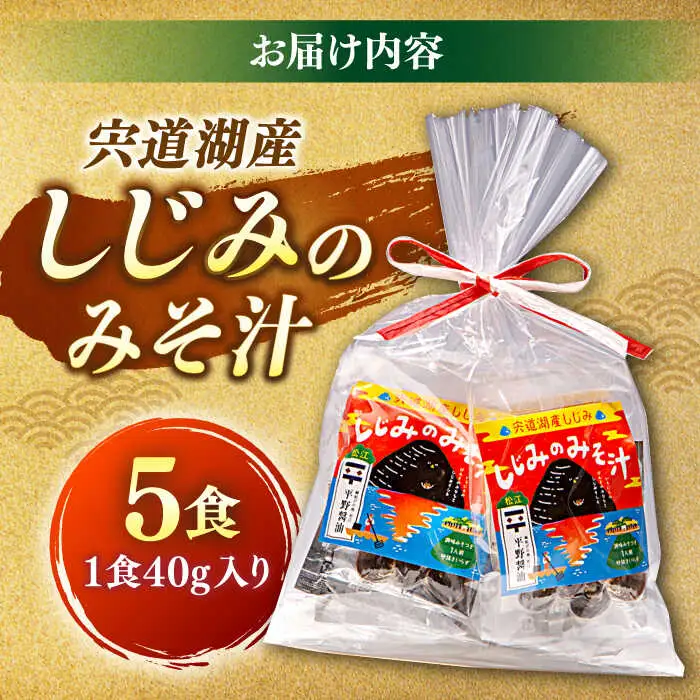 しじみ 【砂抜き不要】お湯をそそぐだけ！宍道湖産しじみのみそ汁1食用×5袋セット 島根県松江市/平野醤油[ALCA009] しじみ しじみ