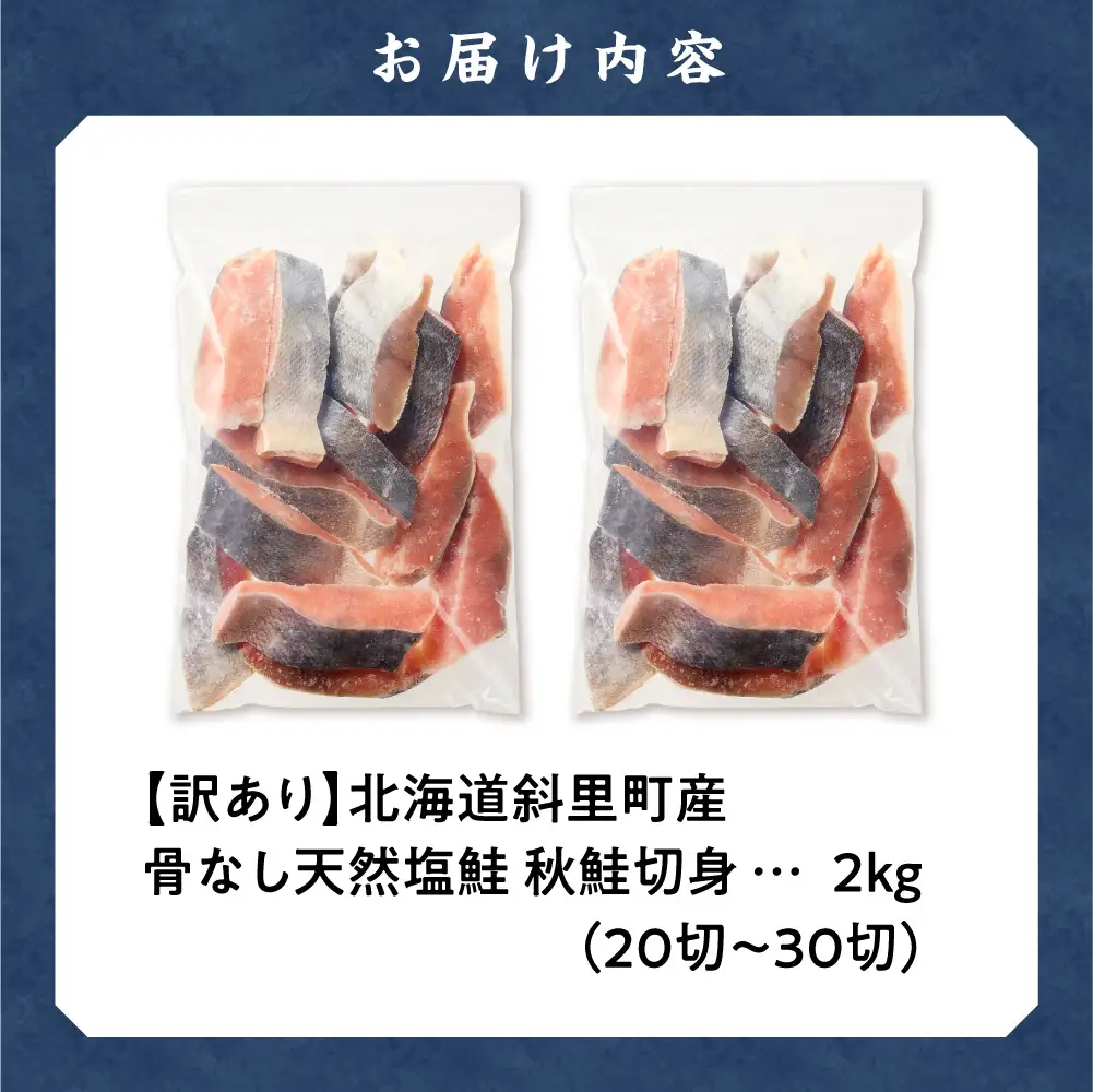 【訳あり】北海道産 骨なし天然秋鮭切身 2kg 鮭