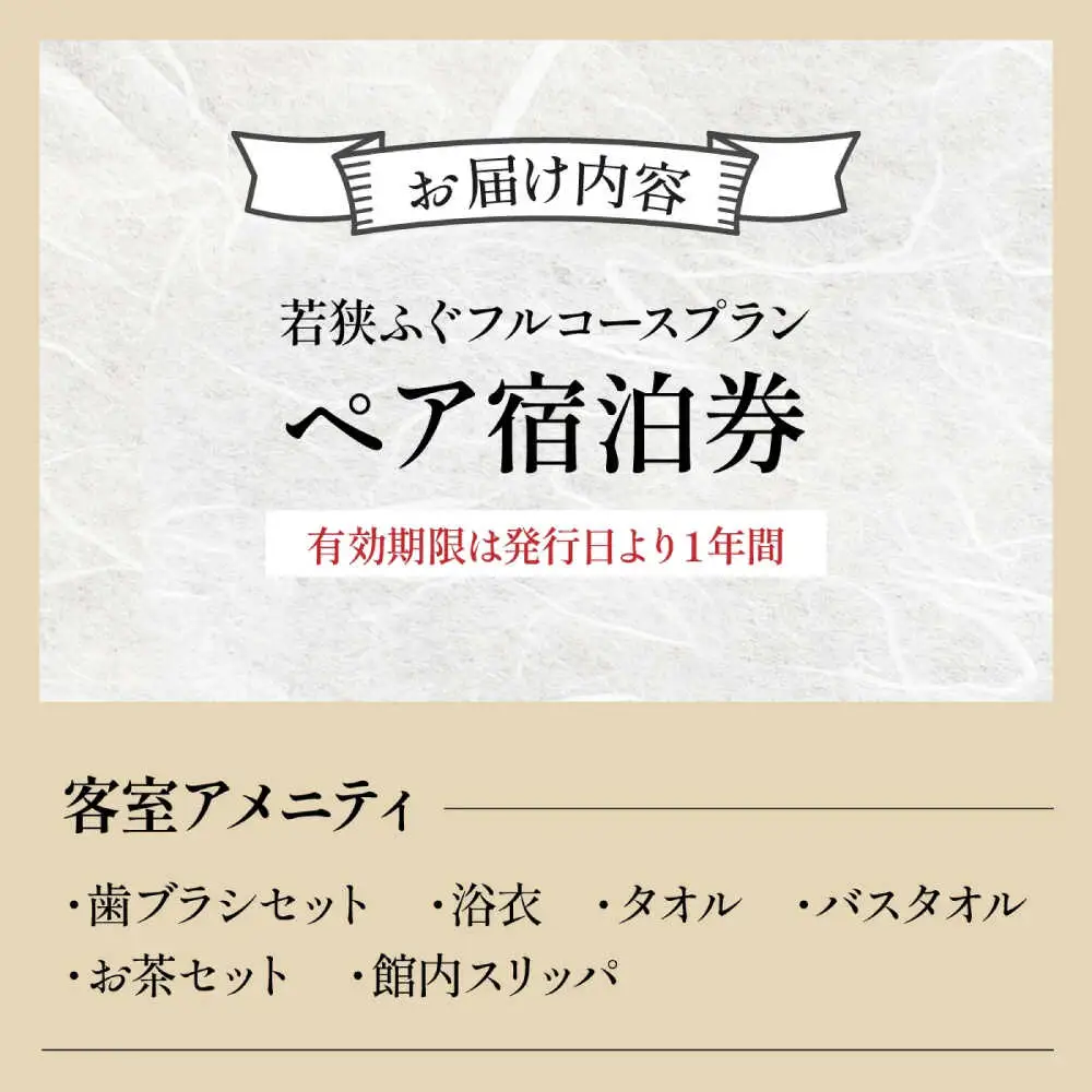 ふぐ料理の宿さいば　若狭ふぐフルコースプラン　ペア宿泊券 [BFCU002]