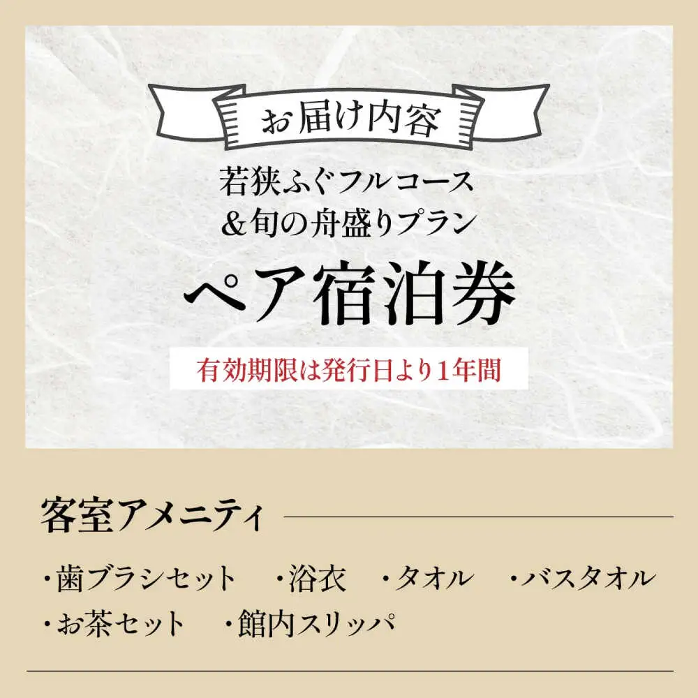 ふぐ料理の宿さいば　若狭ふぐフルコース＆旬の舟盛りプラン　ペア宿泊券 [BFCU003]