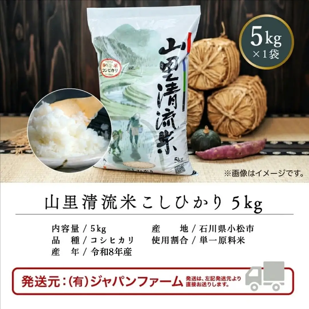 令和8年産 新米 山里清流米 コシヒカリ 精米 5kg 石川県 小松市 有限会社ジャパンファーム