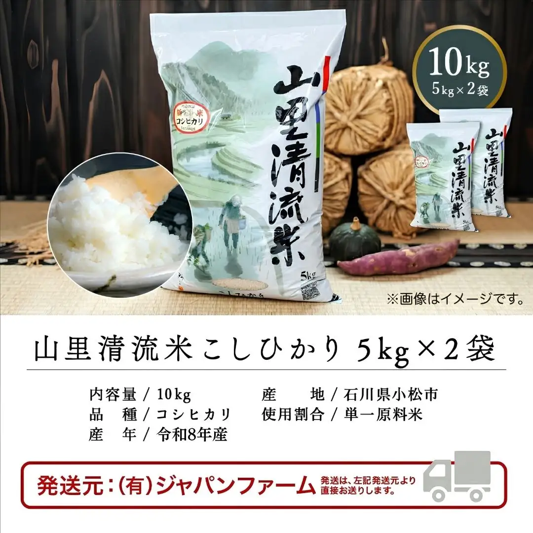 令和8年産 新米 山里清流米 コシヒカリ 精米 10kg 石川県 小松市 有限会社ジャパンファーム