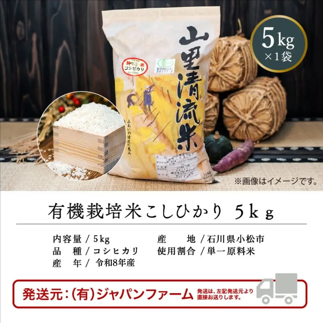 《 有機JAS認定 》 令和8年産 新米 有機栽培米 こしひかり 精米 5kg 石川県 小松市 有限会社ジャパンファーム