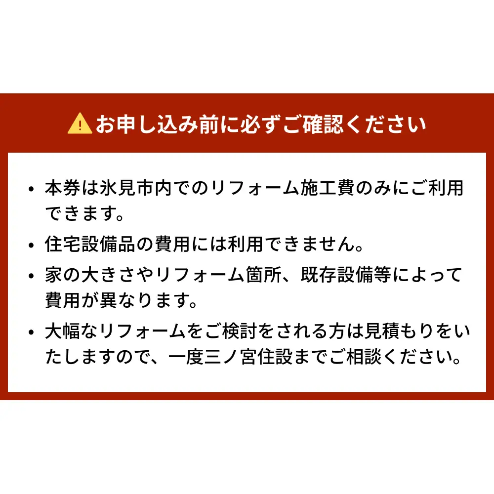 【氷見市内住宅限定】リフォーム補助券 3万円分 富山県 氷見市 リフォーム 利用補助券 工事費 チケット クーポン  親孝行