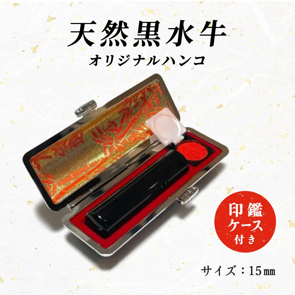 天然黒水牛オリジナルハンコ　印鑑ケース付き