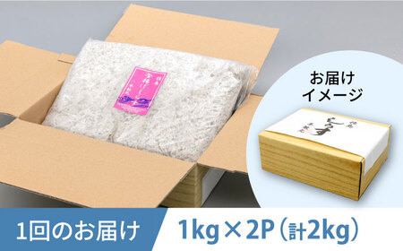 【全6回定期便】釜揚げ 湘南しらす 1kg×２P【平敏丸】 [AKEZ015]