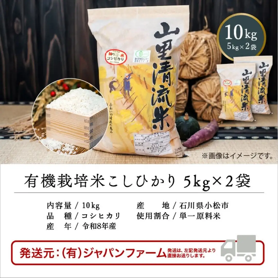 《 有機JAS認定 》 令和8年産 新米 有機栽培米 こしひかり 精米 10kg 石川県 小松市 有限会社ジャパンファーム
