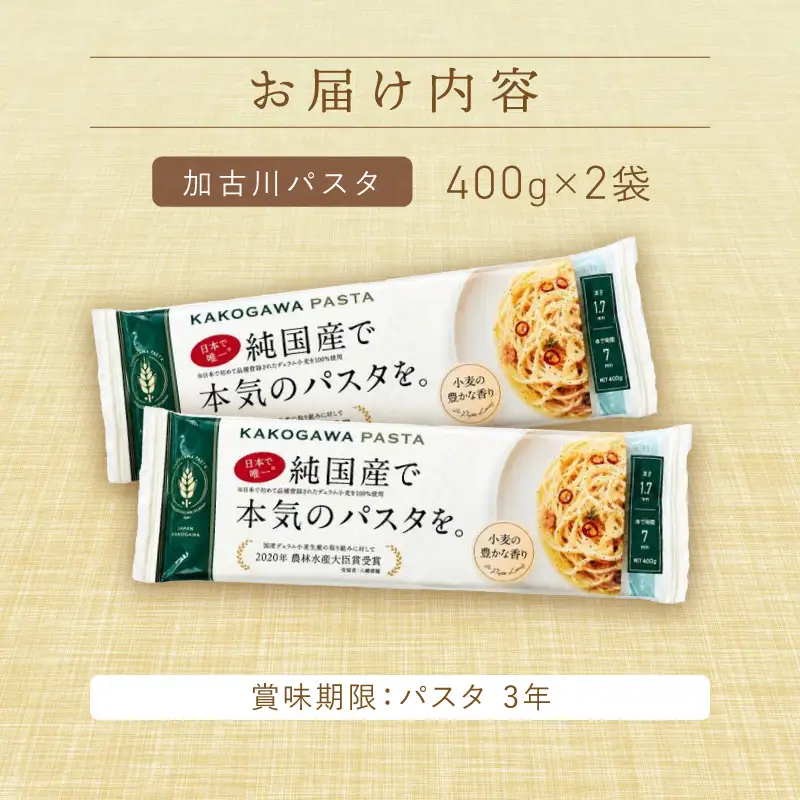 【14営業日以内に発送】 加古川パスタ 400g×2袋【046004J010】