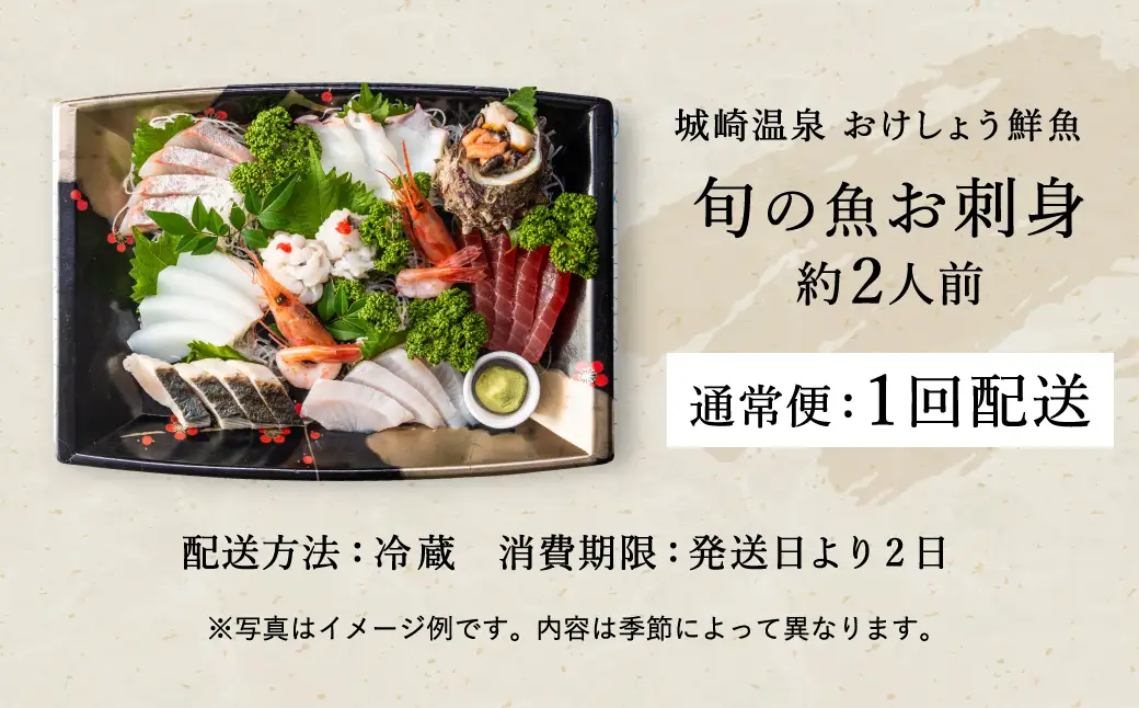 新鮮なお魚を捌いた日に冷蔵で発送！お刺身セット 約2人前  / 刺身 盛り合わせ 新鮮 冷蔵 お刺身 セット 寿司ネタ お寿司 お魚 刺身盛り合わせ【城崎温泉 おけしょう鮮魚】【お電話で希望の配送日時を確認しますので受取安心】
