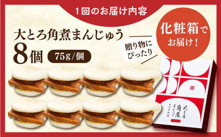 【全3回定期便】大とろ角煮まんじゅう8個【株式会社岩崎食品】[QBR016]