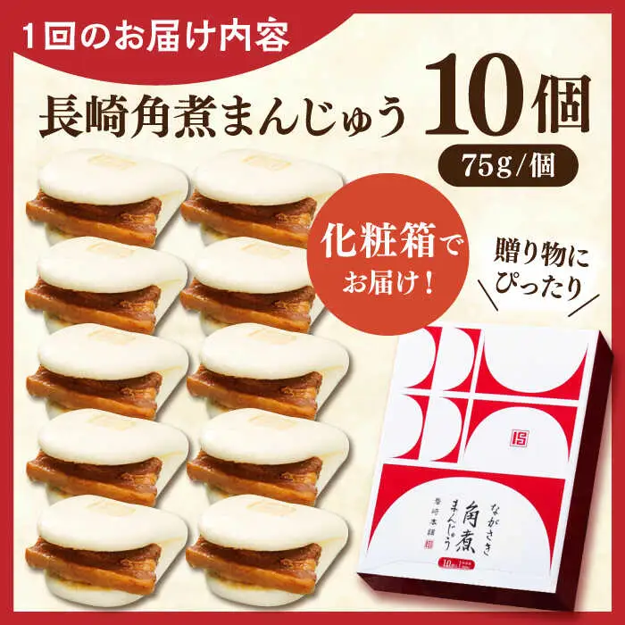 【全3回定期便】長崎角煮まんじゅう10個【株式会社岩崎食品】[QBR028]