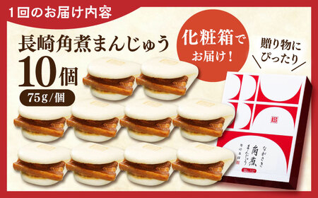 【全6回定期便】長崎角煮まんじゅう10個【株式会社岩崎食品】[QBR029]