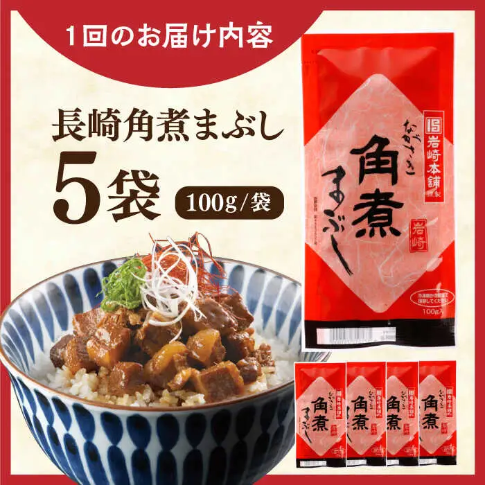 【全3回定期便】長崎角煮まぶし5袋【株式会社岩崎食品】[QBR031]
