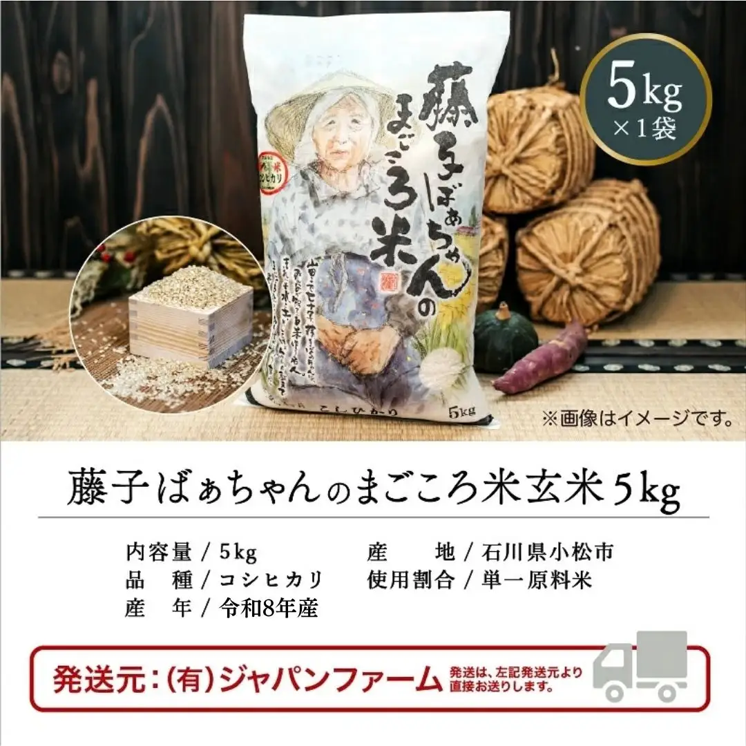 【有機肥料米】令和8年産 藤子ばぁちゃんのまごころ米 玄米 5kg 石川県 小松市 有限会社ジャパンファーム