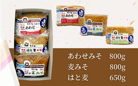 特選あわせみそ 麦みそ はと麦みそ セット（特選あわせ味噌・麦味噌：各800g×1,はと麦味噌：650g×1 計3袋）【株式会社内田物産 卑弥呼醤院】[ZAU012]