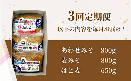【3回定期便】特選あわせみそ 麦みそ はと麦みそ セット（特選あわせ味噌・麦味噌：各800g×1,はと麦味噌：650g×1 計3袋）【株式会社内田物産 卑弥呼醤院】[ZAU013]