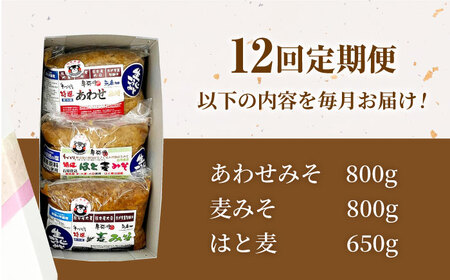 【12回定期便】特選あわせみそ 麦みそ はと麦みそ セット（特選あわせ味噌・麦味噌：各800g×１,はと麦味噌650g×1 計3袋）【株式会社内田物産 卑弥呼醤院】[ZAU015]