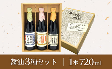 醤油3種セット（本造り醤油720ml×1,うすくち醤油720ml×1,さとうきび醤油720ml×1）【株式会社内田物産 卑弥呼醤院】[ZAU033]