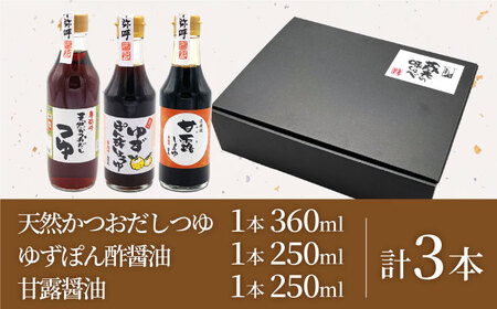 蔵元の味くらべ＜つゆ,ゆず,甘露＞セット（天然かつおだしつゆ360ml×1,ゆずぽん酢醤油250ml×1,甘露醤油250ml×1）【株式会社内田物産 卑弥呼醤院】[ZAU034]