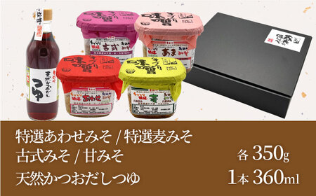 蔵元の味くらべ＜つゆ,味噌4種＞セット（天然かつおだしつゆ360ml×1,特選あわせみそ350g×1,特選麦みそ350g×1,古式みそ350g×1,甘みそ350g×1）【株式会社内田物産 卑弥呼醤院】[ZAU036]