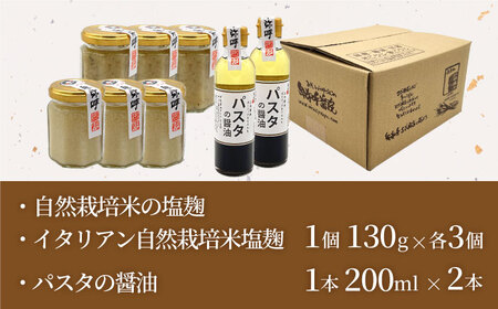 2種の塩麹とパスタの醤油セット（自然栽培米の塩麹130g×3,イタリアン自然栽培米塩麹130g×3,パスタの醤油200ml×2）【株式会社内田物産 卑弥呼醤院】[ZAU039]