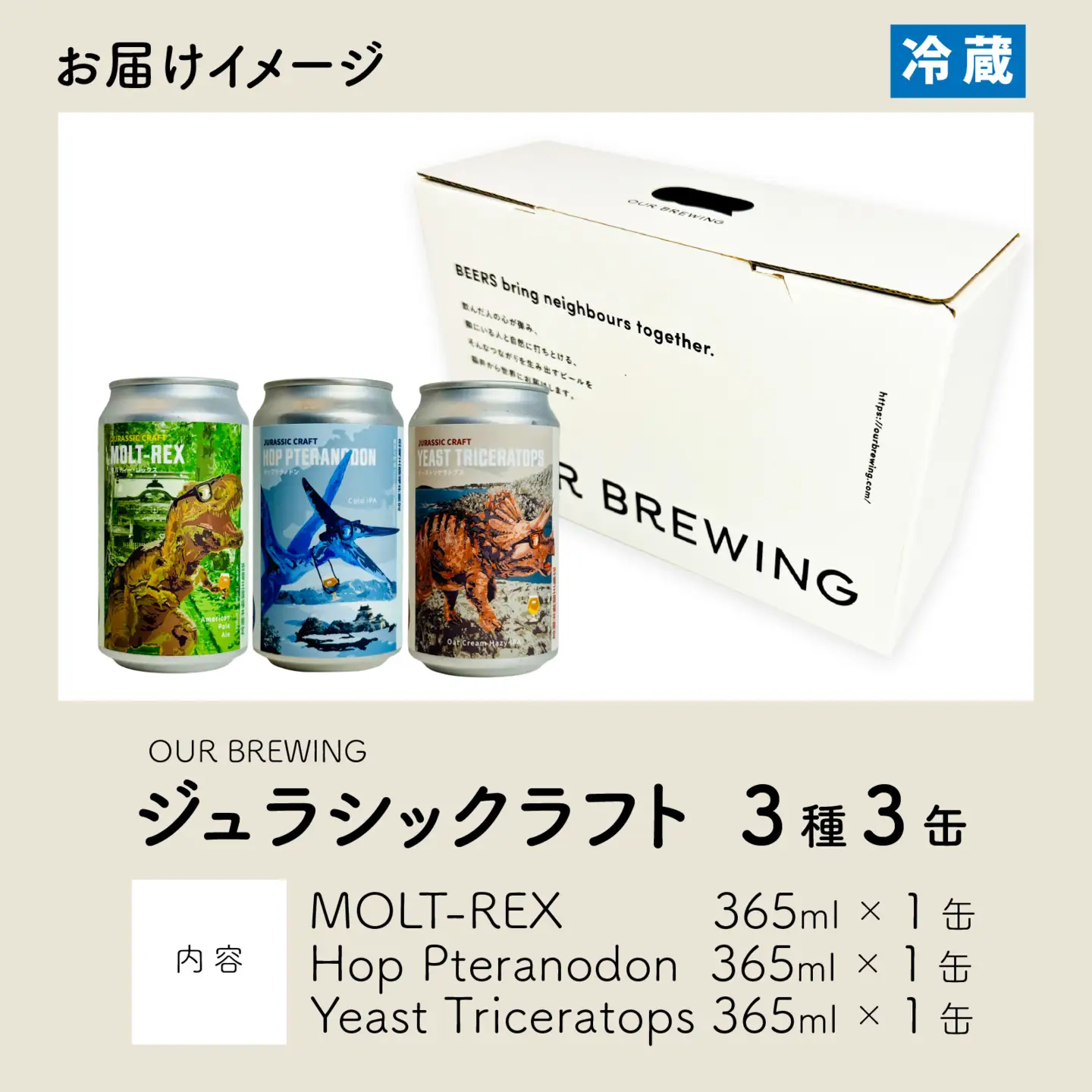 OUR BREWING クラフトビール　【ジュラシックラフト】3種3缶セット [A-156001] / ビール