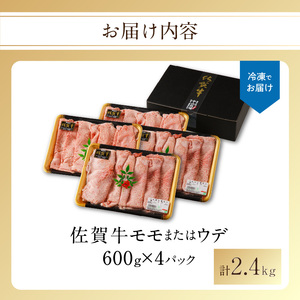 【最速配送】佐賀牛赤身スライス 2.4kg ／ 佐賀牛 【C075】