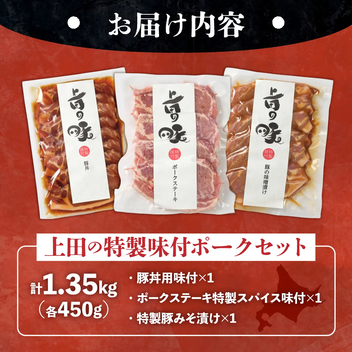 上田の特製味付ポークセット 1.35kg 豚肉 セット[BNAM003]