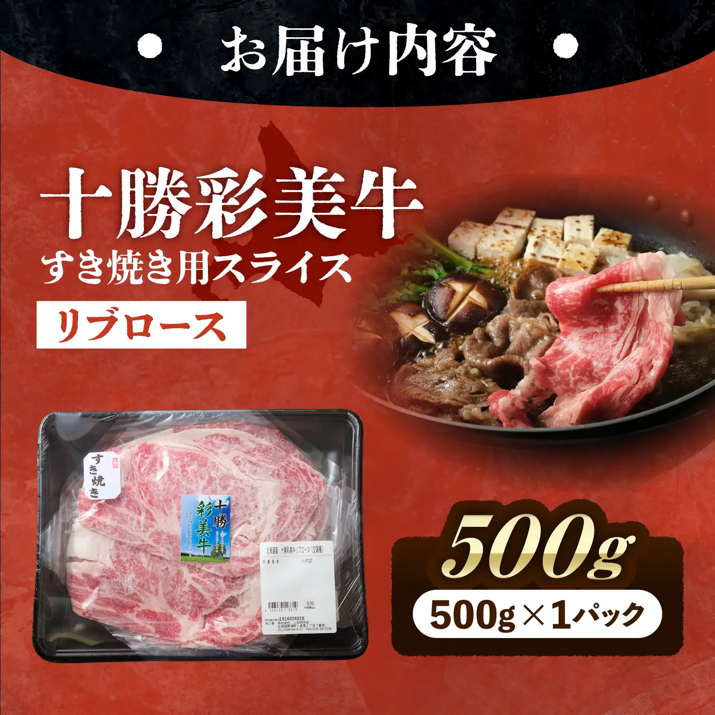 十勝彩美牛 すき焼き リブロース 約500g | 株式会社上田精肉店 [BNAM034]