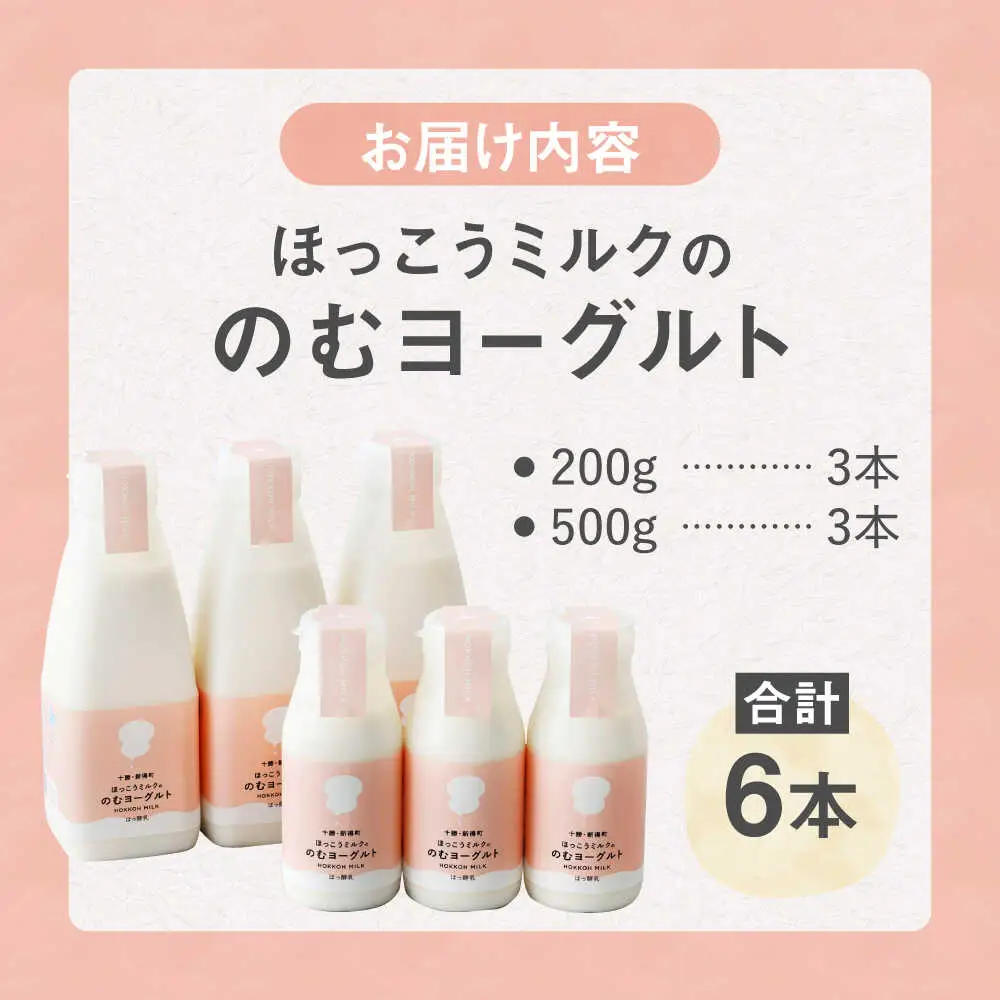 【お中元対象】ほっこうミルクののむヨーグルト Aセット 計6本（200g・500g）| 有限会社 北広牧場 [BNBK001]