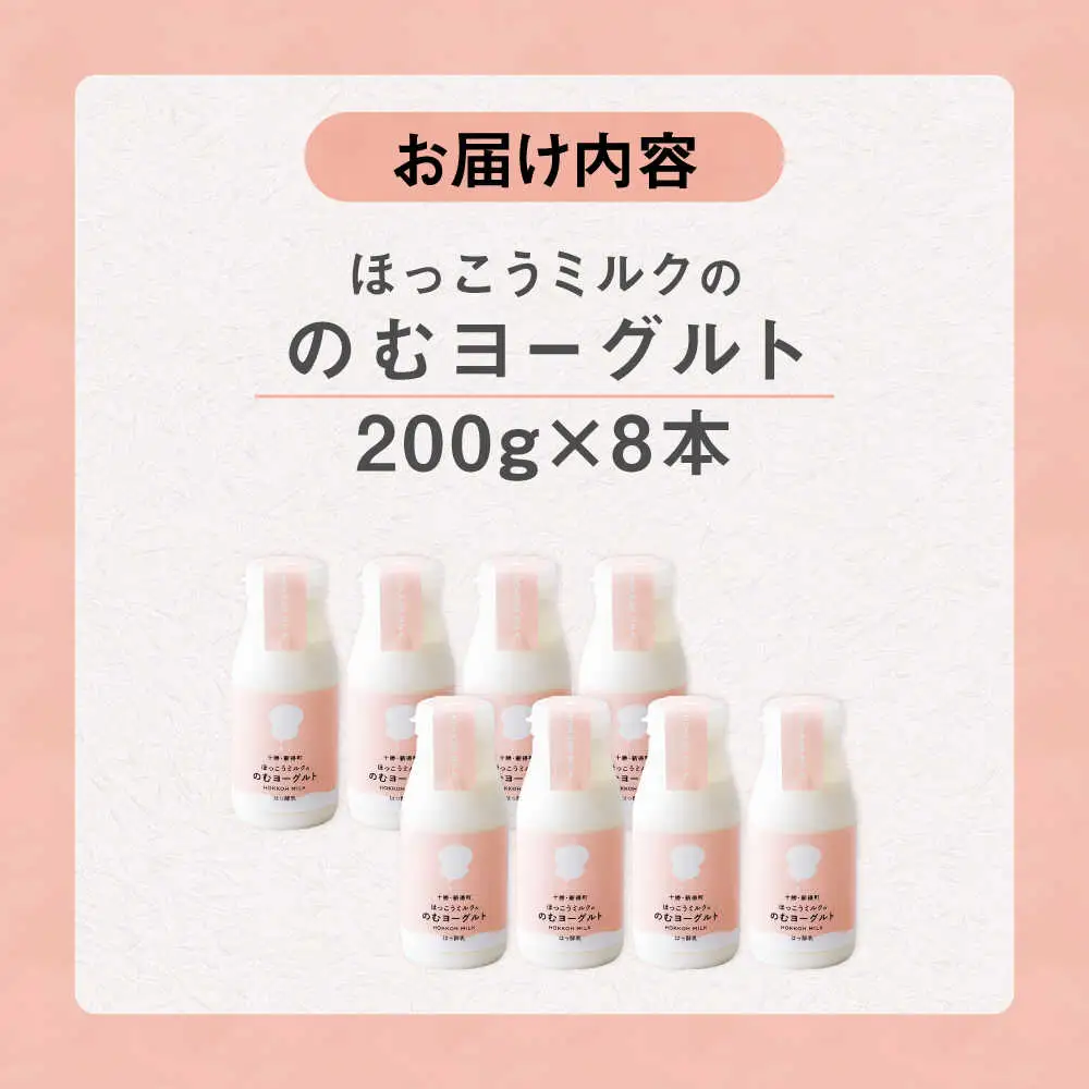 【お中元対象】ほっこうミルクののむヨーグルト Bセット 8本（200g）| 有限会社 北広牧場 [BNBK002]