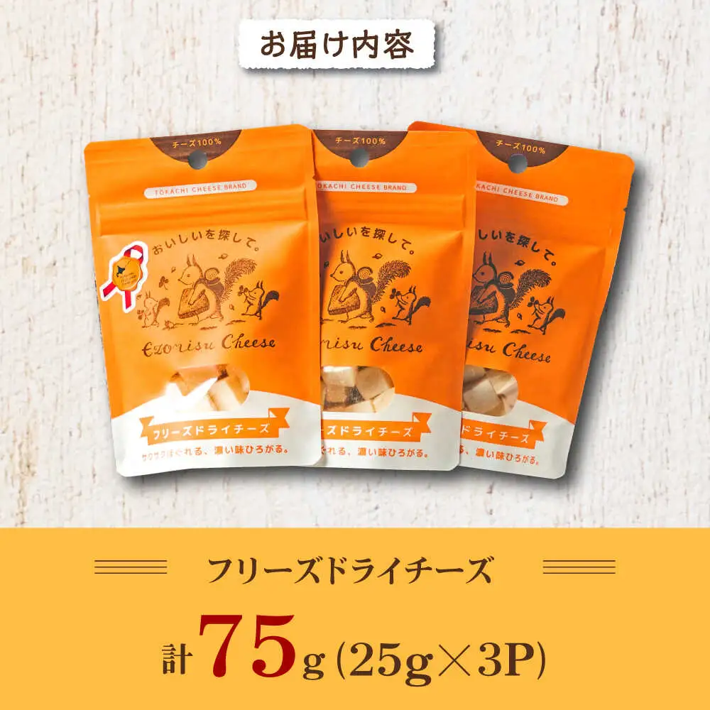 【北のハイグレード食品2022受賞】濃厚フリーズドライチーズ 3袋 | 広内エゾリスの谷チーズ社 [BNAJ004]